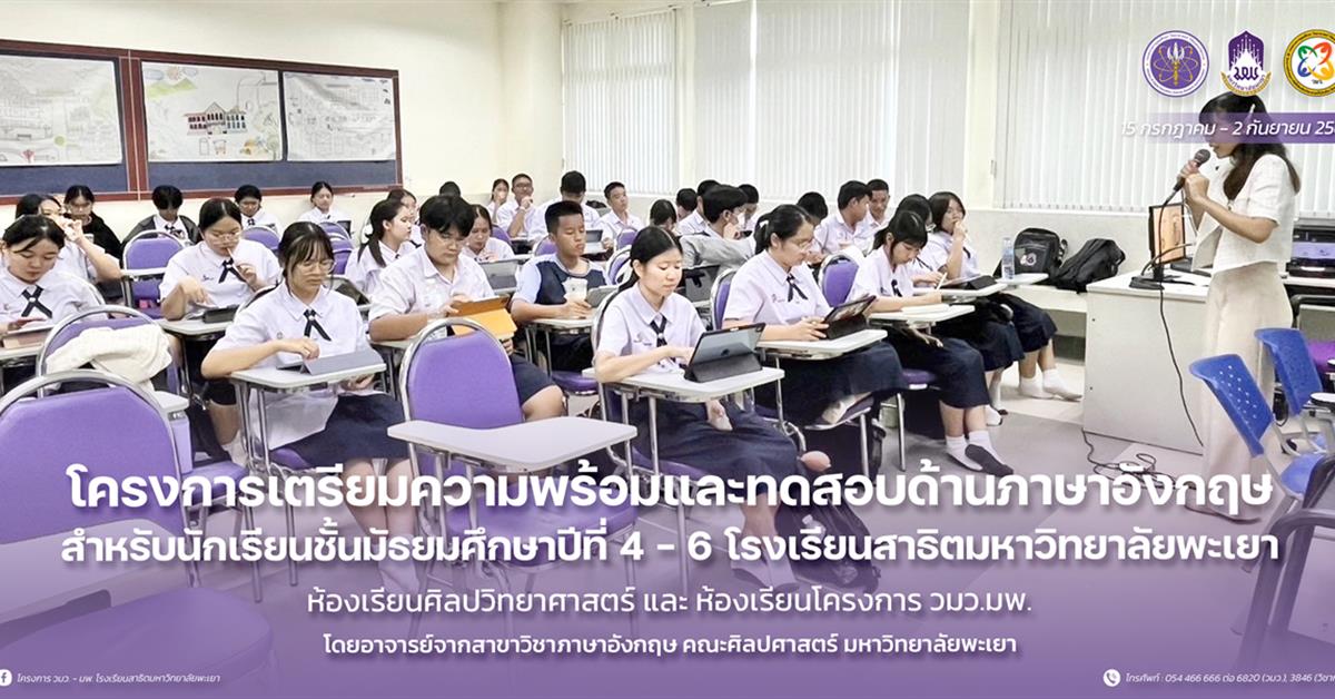 โรงเรียนสาธิตมหาวิทยาลัยพะเยา 