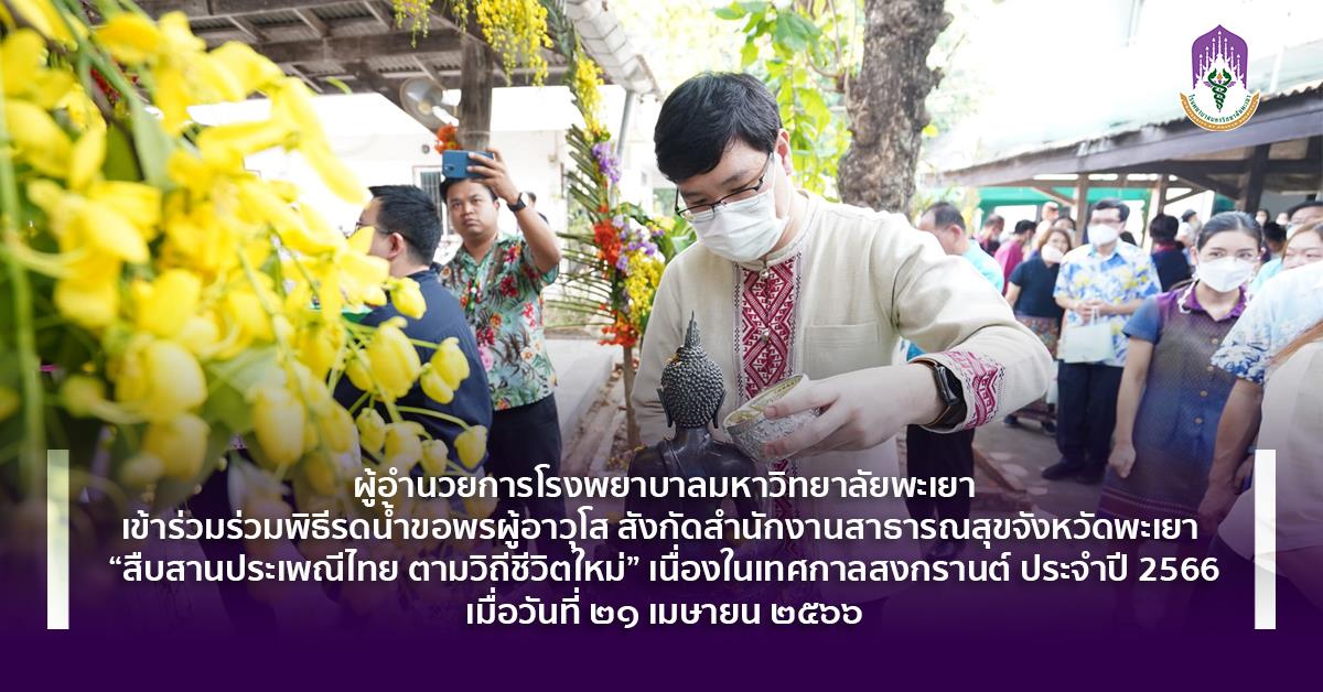 #โรงพยาบาลมหาวิทยาลัยพะเยา #UPH #UniversityofPhayaoHospital #เพื่อสุขภาวะที่ดีที่สุดของทุกคน