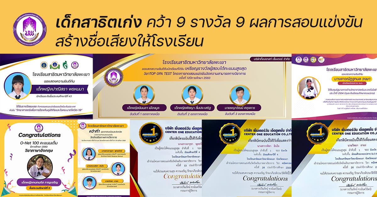 โรงเรียนสาธิตมหาวิทยาลัยพะเยา