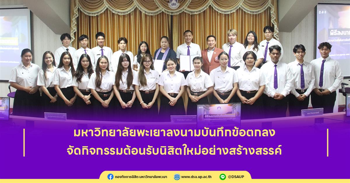 ต้อนรับนิสิตใหม่อย่างสร้างสรรค์