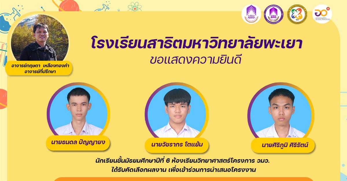 โรงเรียนสาธิตมหาวิทยาลัยพะเยา