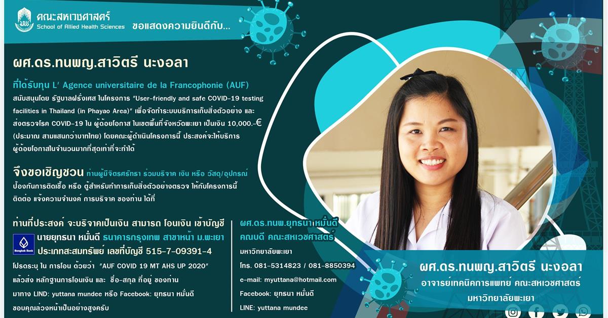 อาจารย์เทคนิคการแพทย์ คณะสหเวชศาสตร์ มหาวิทยาลัยพะเยา ได้รับทุน AUF จาก รัฐบาลฝรั่งเศส