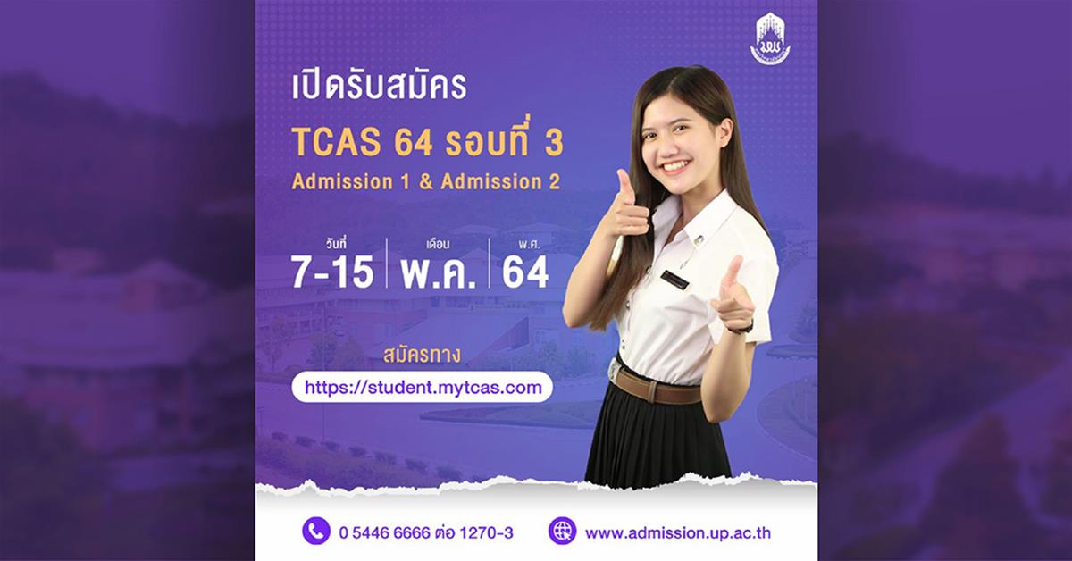 TCAS 64 รอบที่ 3