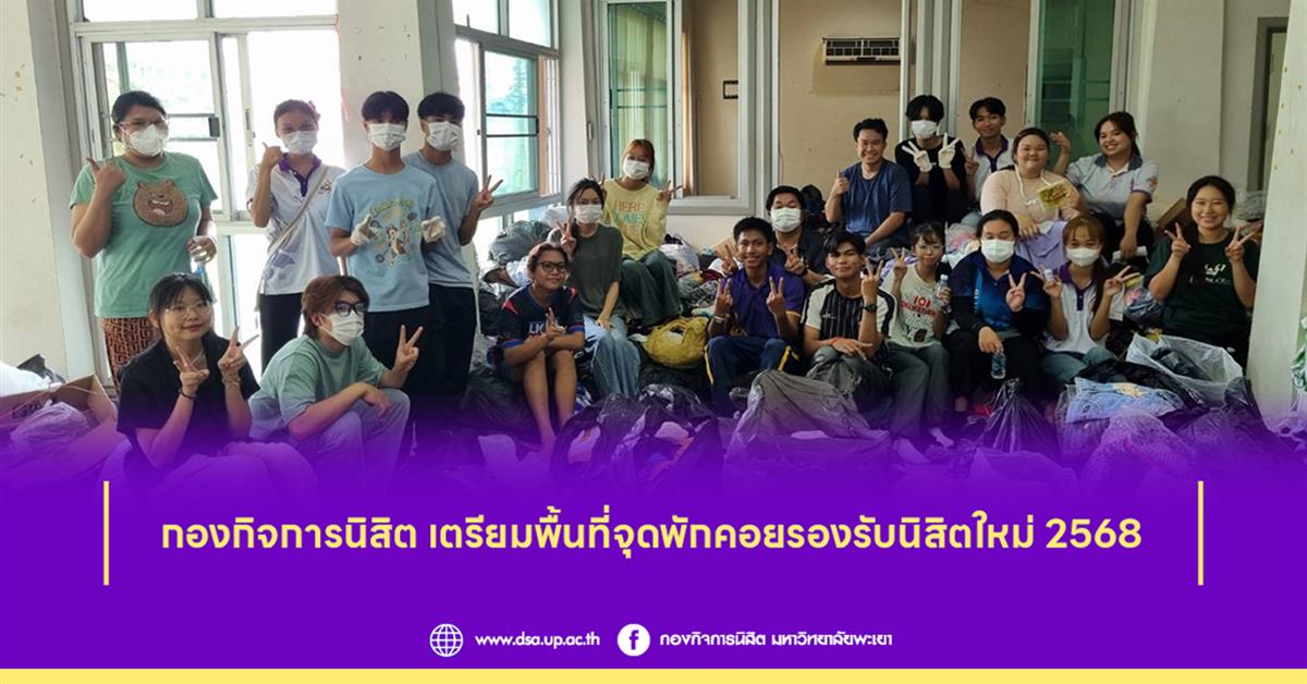 กองกิจการนิสิต เตรียมพื้นที่จุดพักคอยรองรับนิสิตใหม่ 2568