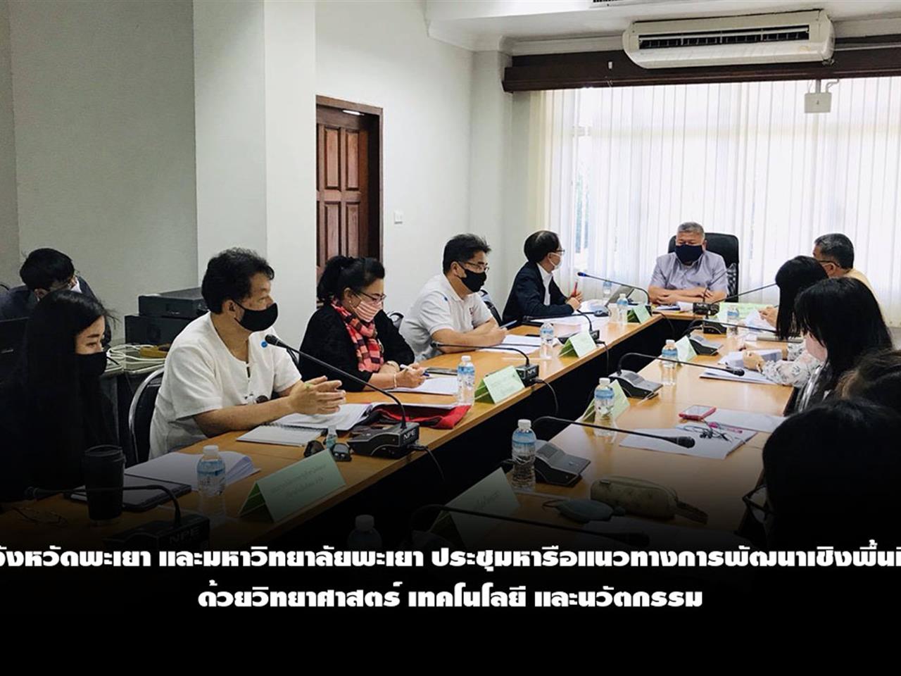 จังหวัดพะเยา และมหาวิทยาลัยพะเยา ประชุมหารือแนวทางการพัฒนาเชิงพื้นที่ด้วยวิทยาศาสตร์ เทคโนโลยี และนวัตกรรม