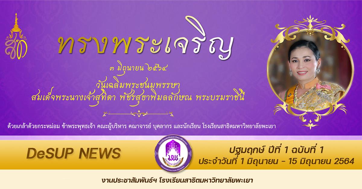 #โรงเรียนสาธิตมหาวิทยาลัยพะเยา
