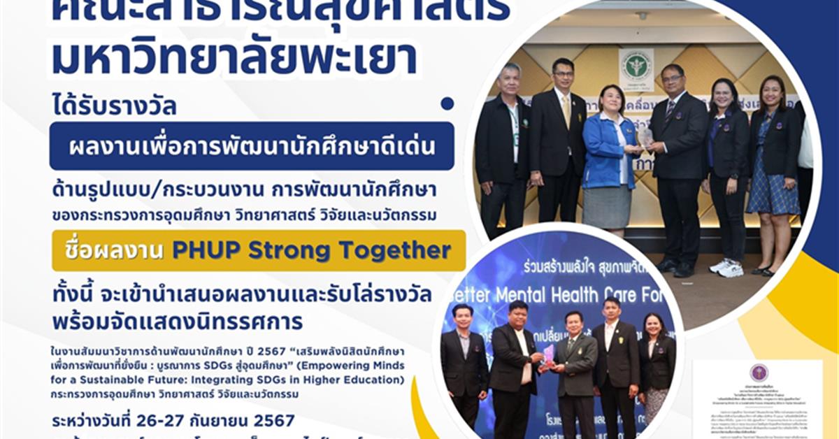 คณะสาธารณสุขศาสตร์ มหาวิทยาลัยพะเยา ผ่านการพิจารณาได้รับรางวัลผลงานเพื่อการพัฒนานักศึกษาดีเด่น ด้านรูปแบบ/กระบวนงาน การพัฒนานักศึกษา  “ชื่อผลงาน PHUP Strong Together"