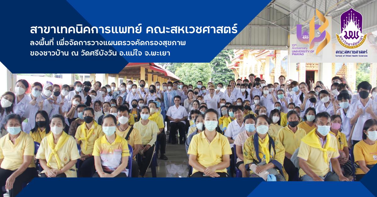 สาขาเทคนิคการแพทย์ คณะสหเวชศาสตร์ ลงพื้นที่ เพื่อจัดการวางแผนตรวจคัดกรองสุขภาพ ของชาวบ้าน ณ วัดศรีบังวัน อ.แม่ใจ จ.พะเยา