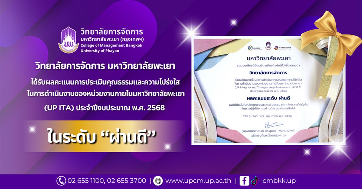 วิทยาลัยการจัดการ มหาวิทยาลัยพะเยา ได้รับรางวัลเกียรติบัตรเชิดชูเกียรติ หน่วยงานที่มีผลการประเมินระดับผ่านดี