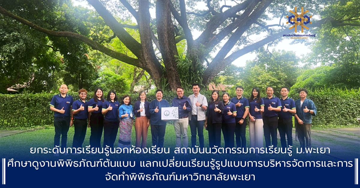 พิพิธภัณฑ์มหาวิทยาลัยพะเยา