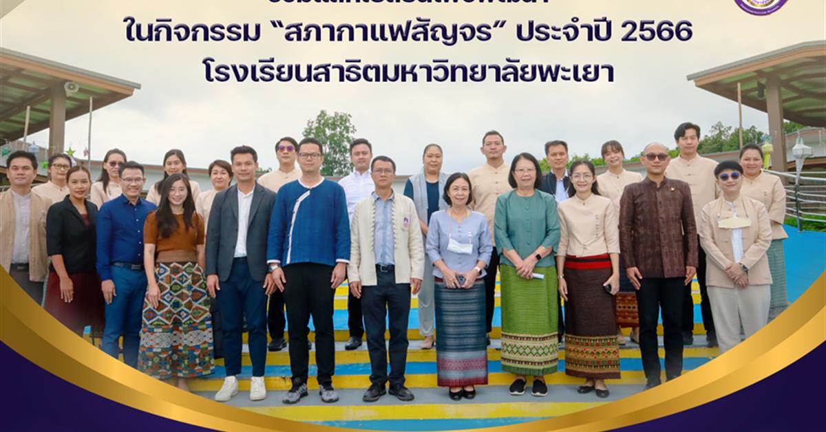 โรงเรียนสาธิตมหาวิทยาลัยพะเยา