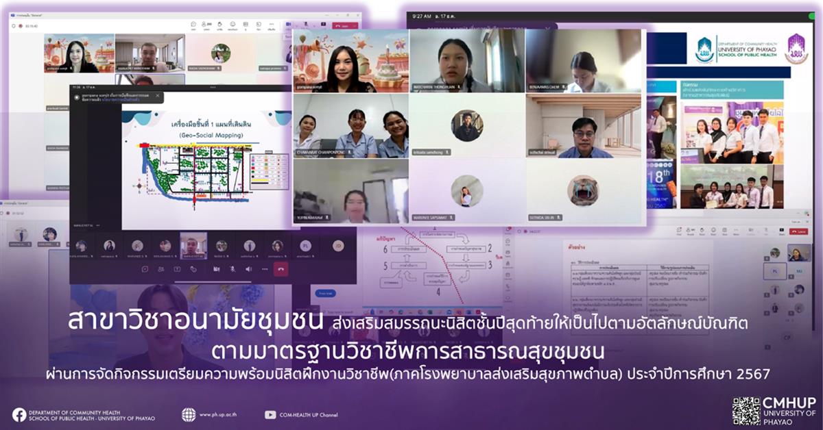 สาขาวิชาอนามัยชุมชนส่งเสริมสมรรถนะนิสิตชั้นปีสุดท้ายให้เป็นไปตามอัตลักษณ์บัณฑิตตามมาตรฐานวิชาชีพการสาธารณสุขชุมชนผ่านการจัดกิจกรรมเตรียมความพร้อมนิสิตฝึกงานวิชาชีพ(ภาคโรงพยาบาลส่งเสริมสุขภาพตำบล) ประจำปีการศึกษา 2567