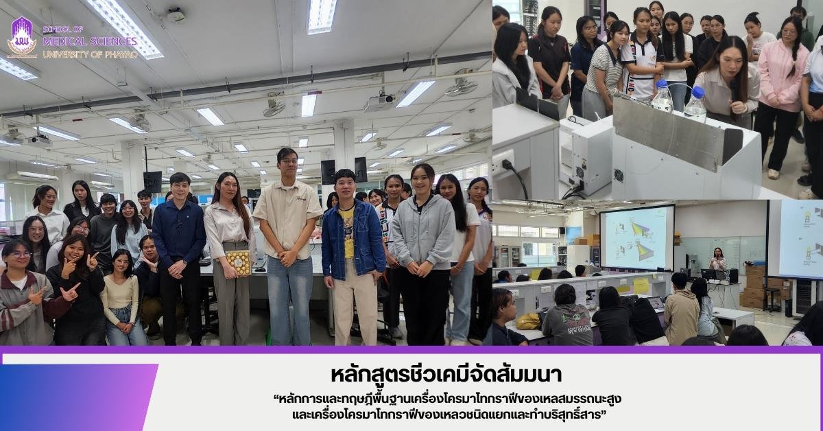 คณะวิทยาศาสตร์การแพทย์ มหาวิทยาลัยพะเยา 