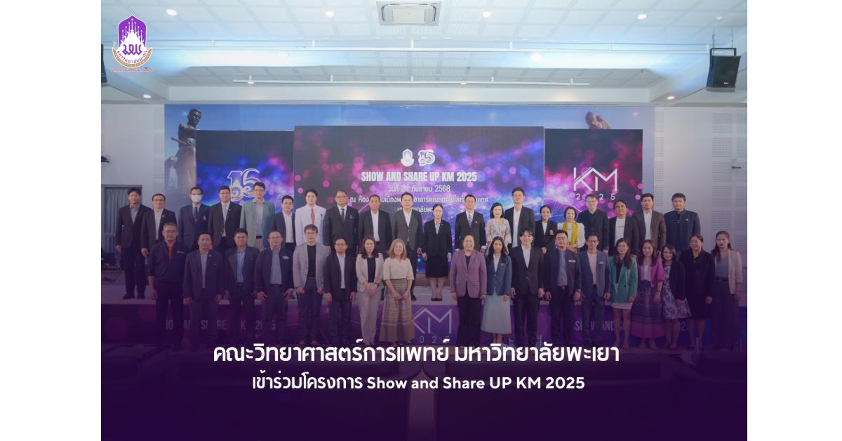 คณะวิทยาศาสตร์การแพทย์ มหาวิทยาลัยพะเยา 