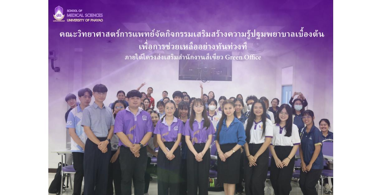 คณะวิทยาศาสตร์การแพทย์ มหาวิทยาลัยพะเยา 