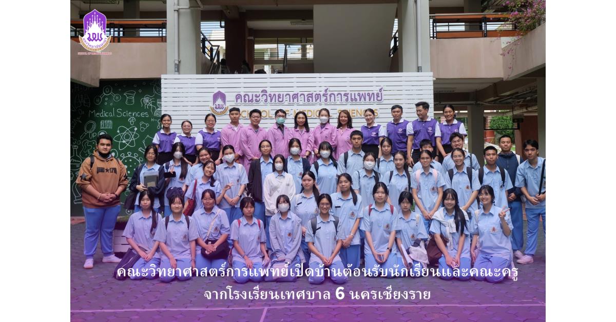 คณะวิทยาศาสตร์การแพทย์ มหาวิทยาลัยพะเยา 