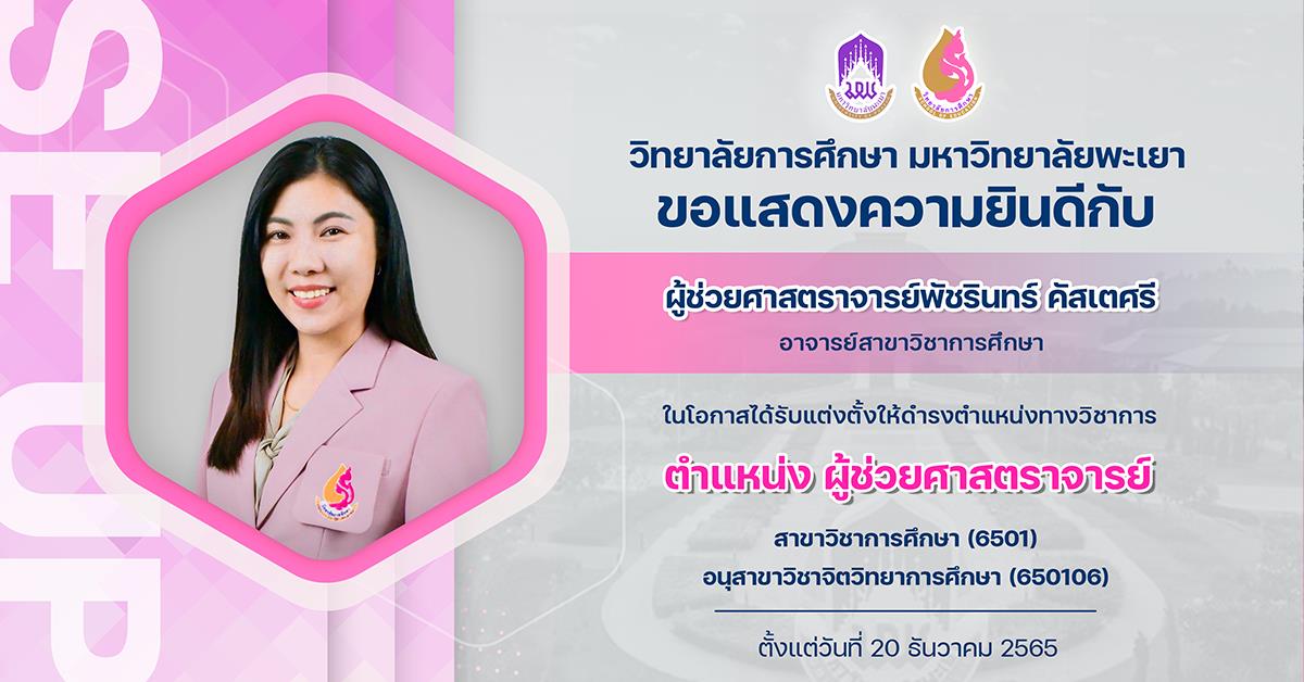 ขอแสดงความยินดีกับ ผู้ช่วยศาสตราจารย์ผู้ช่วยศาสตราจารย์พัชรินทร์ คัสเตศรี ในโอกาสได้รับแต่งตั้งให้ดำรงตำแหน่งทางวิชาการ ตำแหน่ง ผู้ช่วยศาสตราจารย์