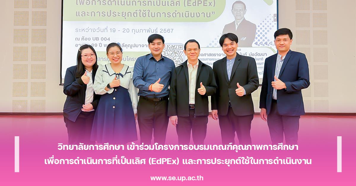 วิทยาลัยการศึกษา เข้าร่วมโครงการอบรมเกณฑ์คุณภาพการศึกษาเพื่อการดำเนินการที่เป็นเลิศ (EdPEx) และการประยุกต์ใช้ในการดำเนินงาน