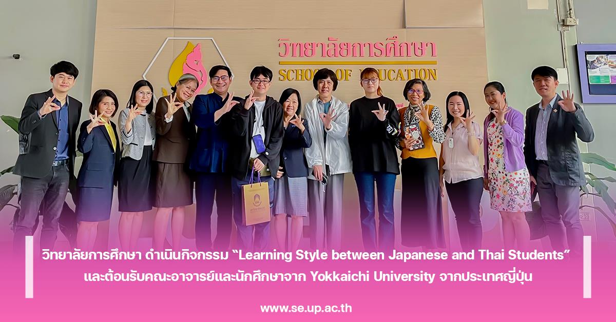 วิทยาลัยการศึกษา ดำเนินกิจกรรม“Learning Style between Japanese and Thai Students”และต้อนรับคณะอาจารย์และนักศึกษาจาก Yokkaichi University ประเทศญี่ปุ่น