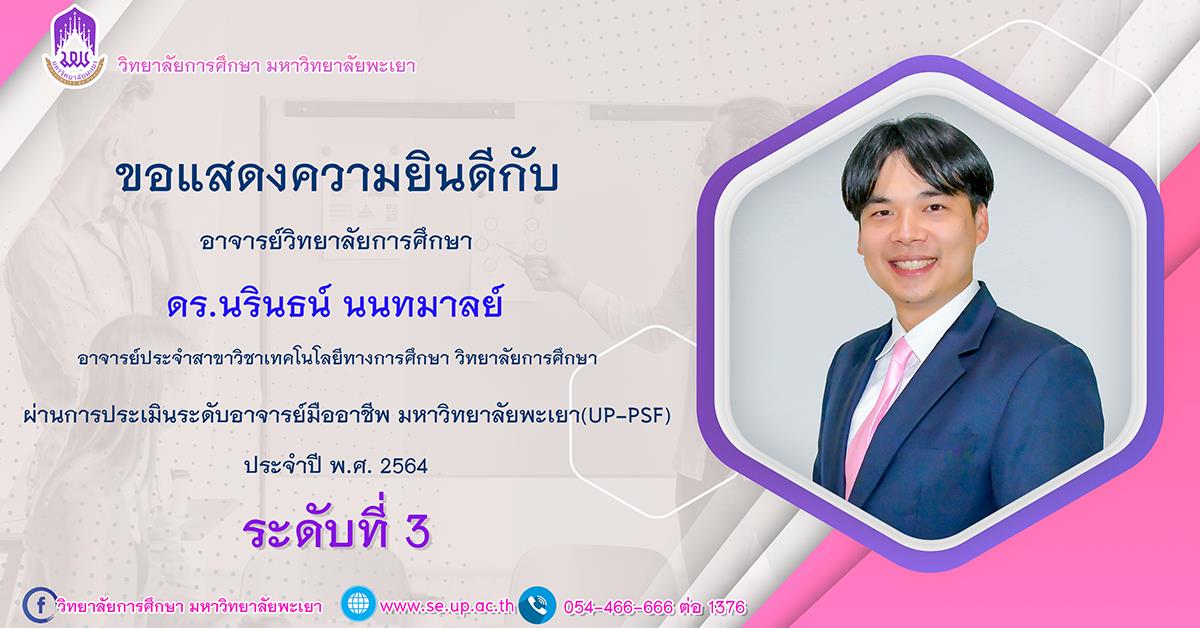 ดร.นรินธน์ นนทมาลย์ ได้ผ่านการประเมินระดับอาจารย์มืออาชีพ มหาวิทยาลัยพะเยา ระดับที่ 3