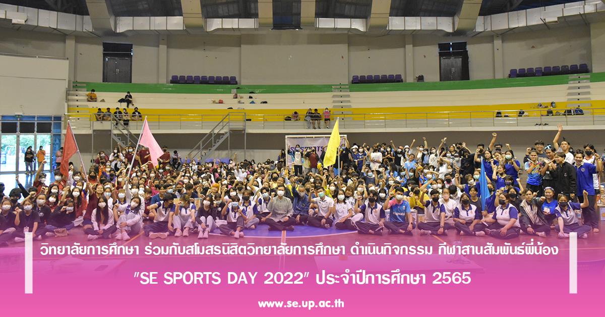วิทยาลัยการศึกษา ร่วมกับสโมสรนิสิตวิทยาลัยการศึกษา ดำเนินกิจกรรม กีฬาสานสัมพันธ์พี่น้อง "SE SPORTS DAY 2022" ประจำปีการศึกษา 2565