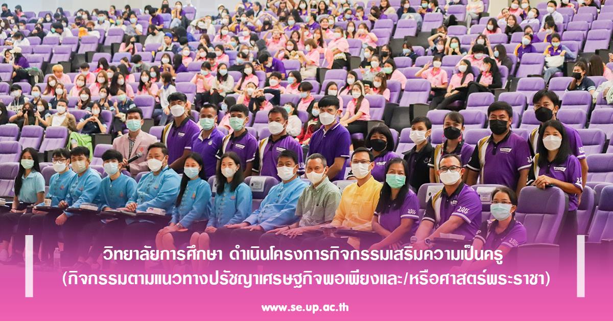 วิทยาลัยการศึกษา ดำเนินโครงการกิจกรรมเสริมความเป็นครู  (กิจกรรมตามแนวทางปรัชญาเศรษฐกิจพอเพียงและ/หรือศาสตร์พระราชา)