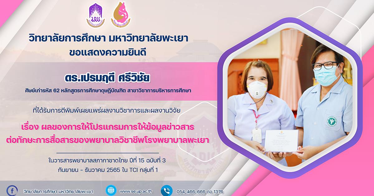 ขอแสดงความยินดีกับ ดร.เปรมฤดี ศรีวิชัย ที่ได้รับการตีพิมพ์เผยแพร่ผลงานวิชาการและผลงานวิจัย