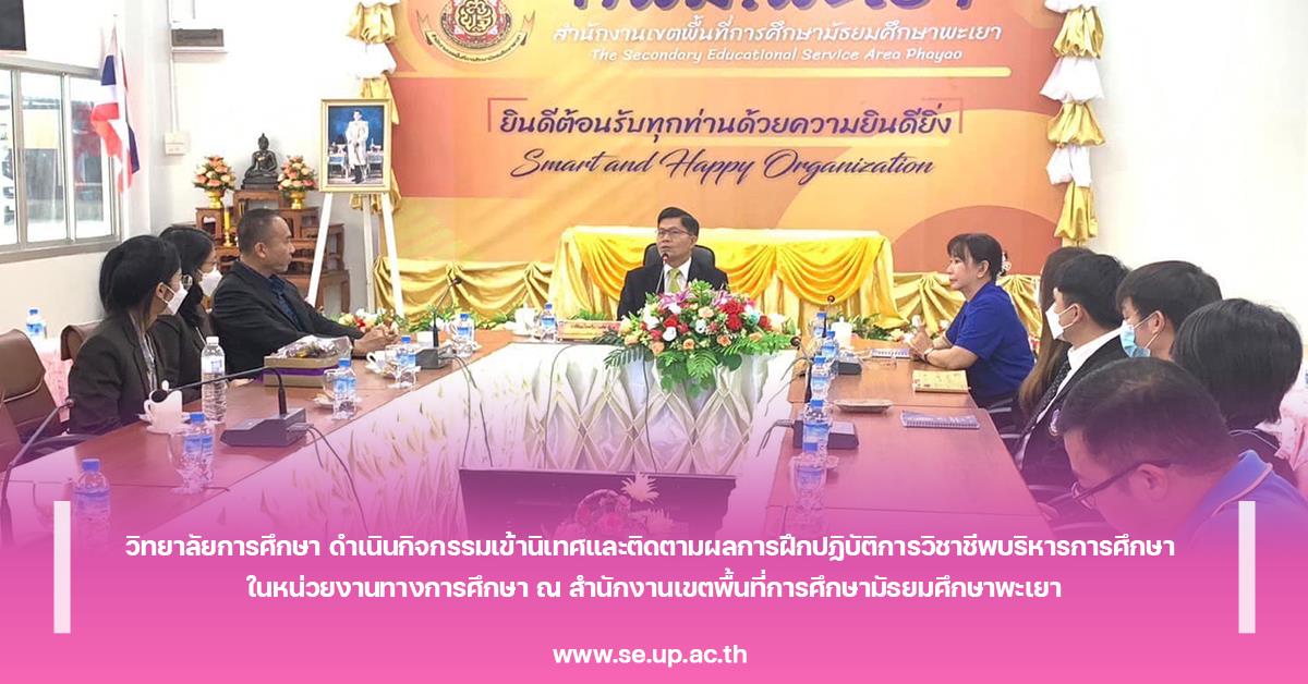 วิทยาลัยการศึกษา ดำเนินกิจกรรมเข้านิเทศและติดตามผลการฝึกปฏิบัติการวิชาชีพบริหารการศึกษา  ในหน่วยงานทางการศึกษา ณ สำนักงานเขตพื้นที่การศึกษามัธยมศึกษาพะเยา