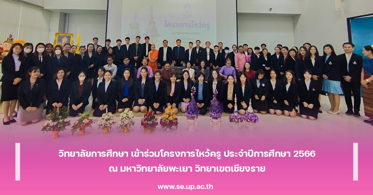 วิทยาลัยการศึกษา เข้าร่วมโครงการไหว้ครู ประจำปีการศึกษา 2566 ณ มหาวิทยาลัยพะเยา วิทยาเขตเชียงราย