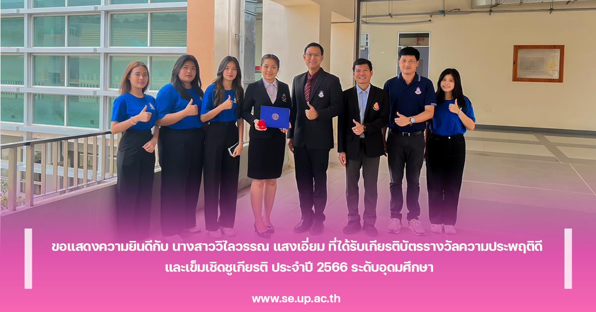 ขอแสดงความยินดีกับ นางสาววิไลวรรณ แสงเอี่ยม ที่ได้รับเกียรติบัตรรางวัลความประพฤติดี และเข็มเชิดชูเกียรติ ประจำปี 2566 ระดับอุดมศึกษา