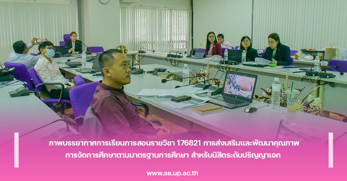 ภาพบรรยากาศการเรียนการสอนรายวิชา 176821 การส่งเสริมและพัฒนาคุณภาพการจัดการศึกษาตามมาตรฐานการศึกษา สำหรับนิสิตระดับปริญญาเอก