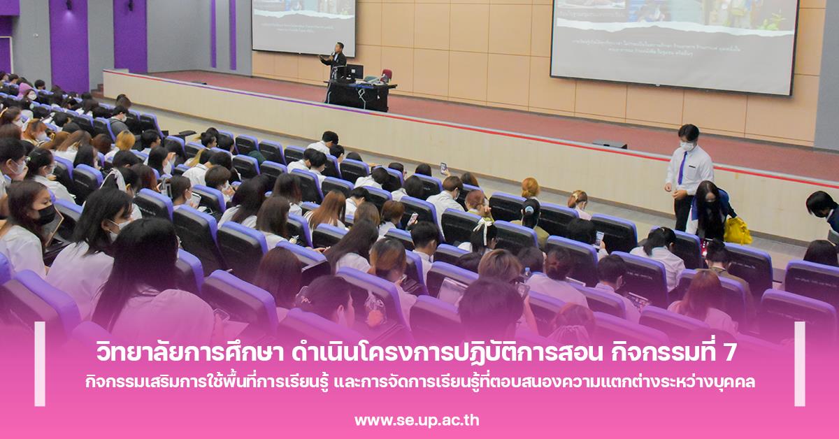 วิทยาลัยการศึกษา ดำเนินโครงการปฏิบัติการสอน ระดับปริญญาตรี กิจกรรมที่ 7  กิจกรรมส่งเสริมการใช้พื้นที่การเรียนรู้ และการจัดการเรียนรู้ที่ตอบสนองความแตกต่างระหว่างบุคคล
