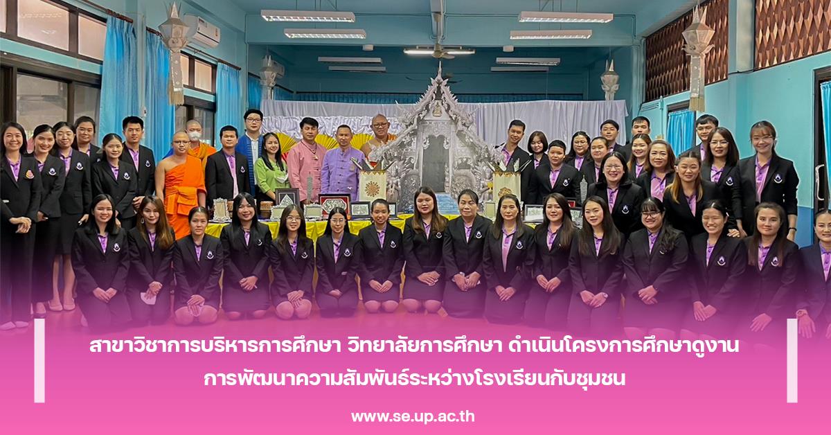 สาขาวิชาการบริหารการศึกษา วิทยาลัยการศึกษา ดำเนินโครงการศึกษาดูงาน การพัฒนาความสัมพันธ์ระหว่างโรงเรียนกับชุมชน