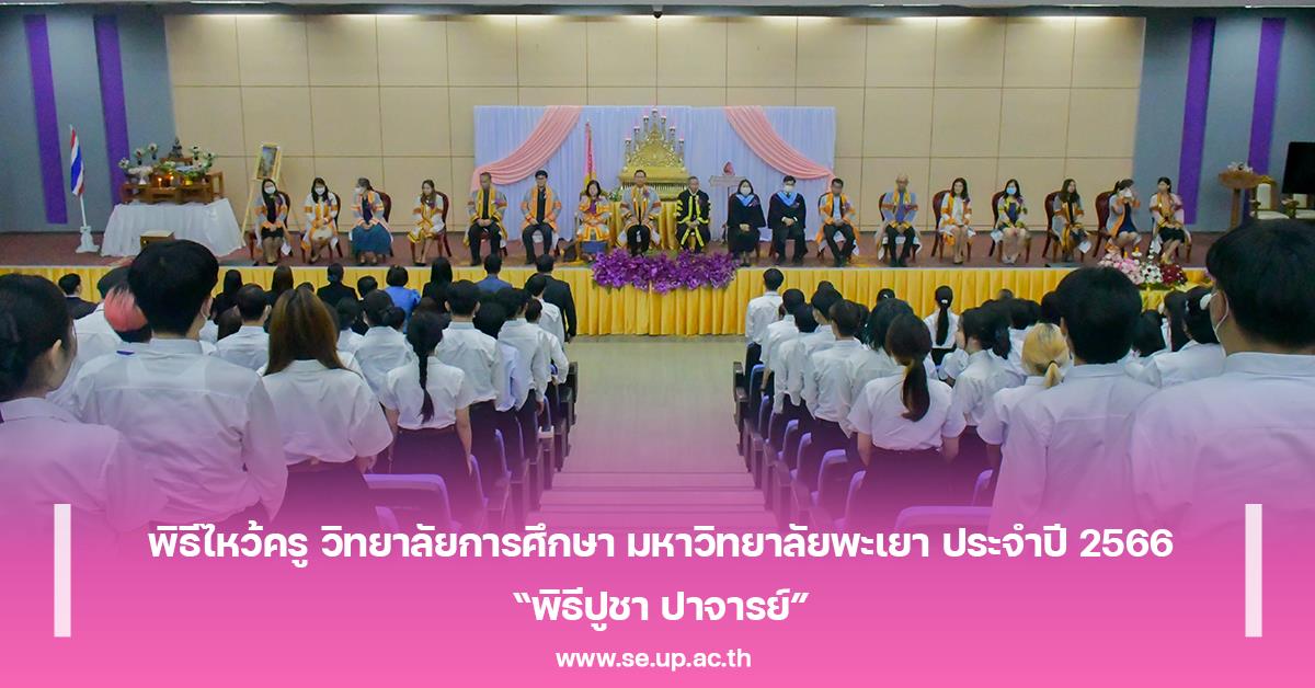 พิธีไหว้ครู วิทยาลัยการศึกษา มหาวิทยาลัยพะเยา ประจำปี 2566 “พิธีปูชา ปาจารย์”