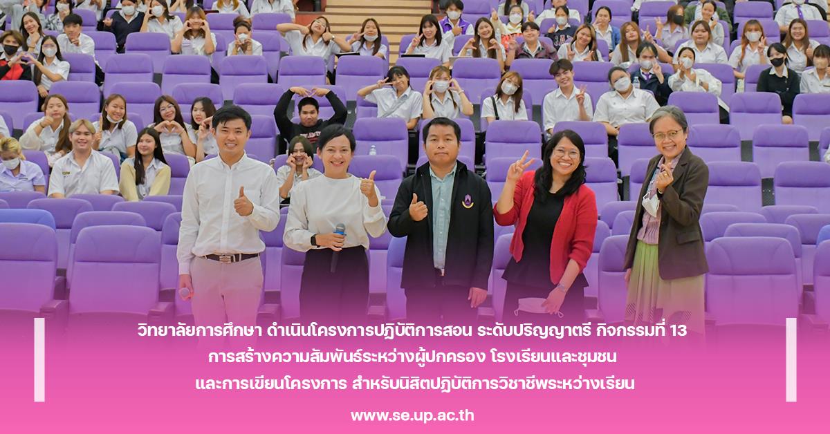 วิทยาลัยการศึกษา ดำเนินโครงการปฏิบัติการสอน ระดับปริญญาตรีกิจกรรมที่ 13 การสร้างความสัมพันธ์ระหว่างผู้ปกครอง โรงเรียนและชุมชน และการเขียนโครงการ สำหรับนิสิตปฏิบัติการวิชาชีพระหว่างเรียน