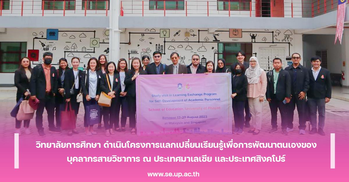 วิทยาลัยการศึกษา ดำเนินโครงการแลกเปลี่ยนเรียนรู้เพื่อการพัฒนาตนเองของบุคลากรสายวิชาการ ณ ประเทศมาเลเซีย และประเทศสิงคโปร์