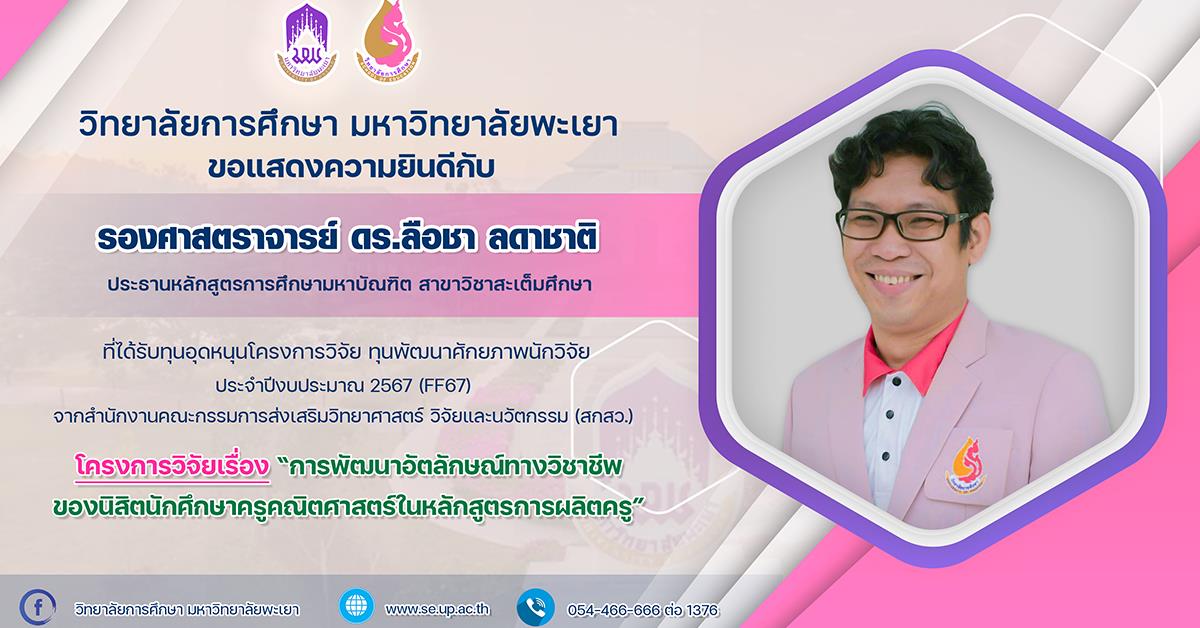 ขอแสดงความยินดีกับ รองศาสตราจารย์ ดร.ลือชา ลดาชาติ ที่ได้รับทุนอุดหนุนโครงการวิจัย ทุนพัฒนาศักยภาพนักวิจัย ประจำปีงบประมาณ 2567 (FF67)