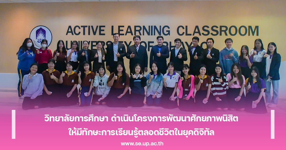 วิทยาลัยการศึกษา ดำเนินโครงการพัฒนาศักยภาพนิสิตให้มีทักษะการเรียนรู้ตลอดชีวิตในยุคดิจิทัล