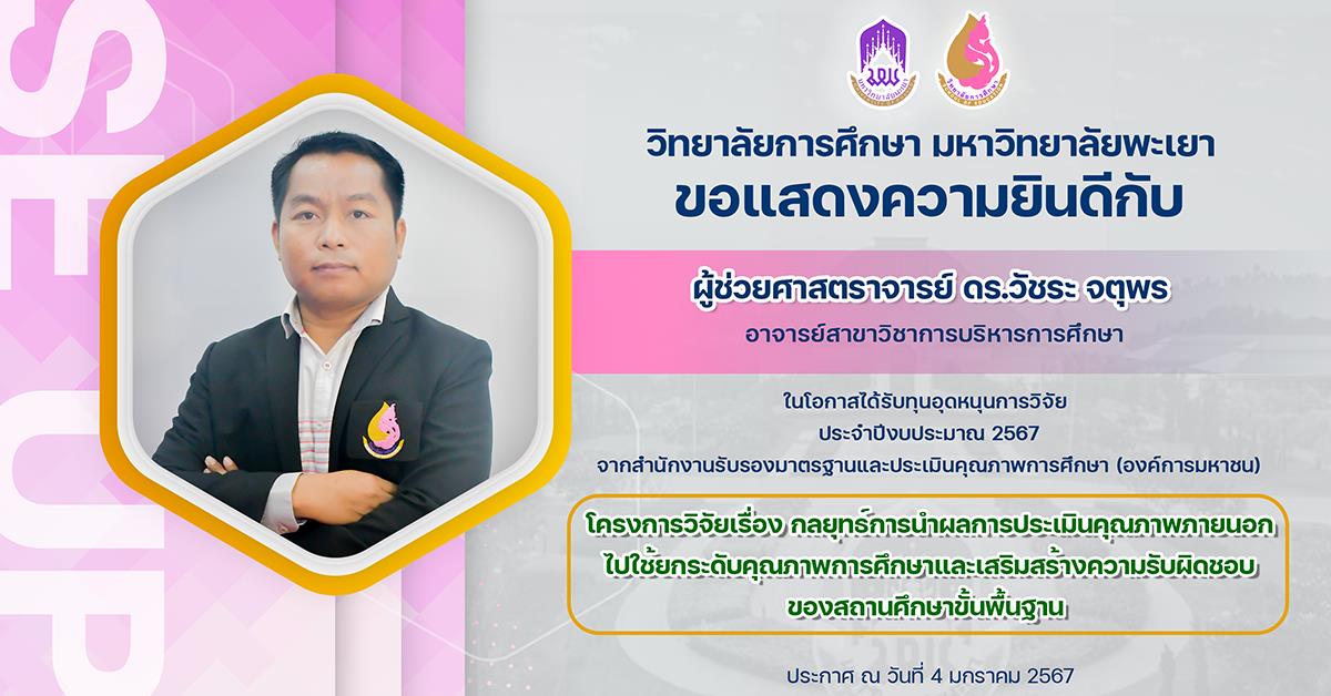 ขอแสดงความยินดีกับ ผู้ช่วยศาสตราจารย์ ดร.วัชระ จตุพร ในโอกาสได้รับทุนอุดหนุนการวิจัย   จากสำนักงานรับรองมาตรฐานและประเมินคุณภาพการศึกษา (องค์การมหาชน)