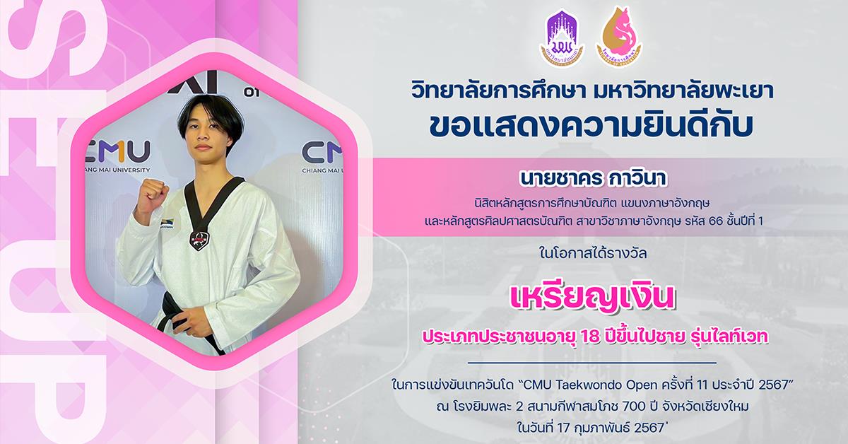 ขอแสดงความยินดีกับ นายชาคร กาวินา ในโอกาสได้รางวัล เหรียญเงิน ในการแข่งขันเทควันโด “CMU Taekwondo Open ครั้งที่ 11 ประจำปี 2567”