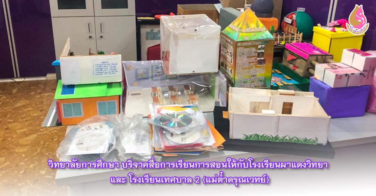 วิทยาลัยการศึกษา บริจาคสื่อการเรียนการสอนให้กับโรงเรียนผาแดงวิทยา และ โรงเรียนเทศบาล 2 (แม่ต๋ำดรุณเวทย์)