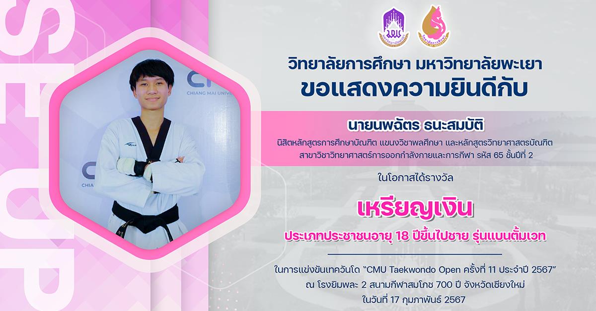 ขอแสดงความยินดีกับ นายนพฉัตร ธนะสมบัติ ในโอกาสได้รางวัล เหรียญเงิน ในการแข่งขันเทควันโด “CMU Taekwondo Open ครั้งที่ 11 ประจำปี 2567”
