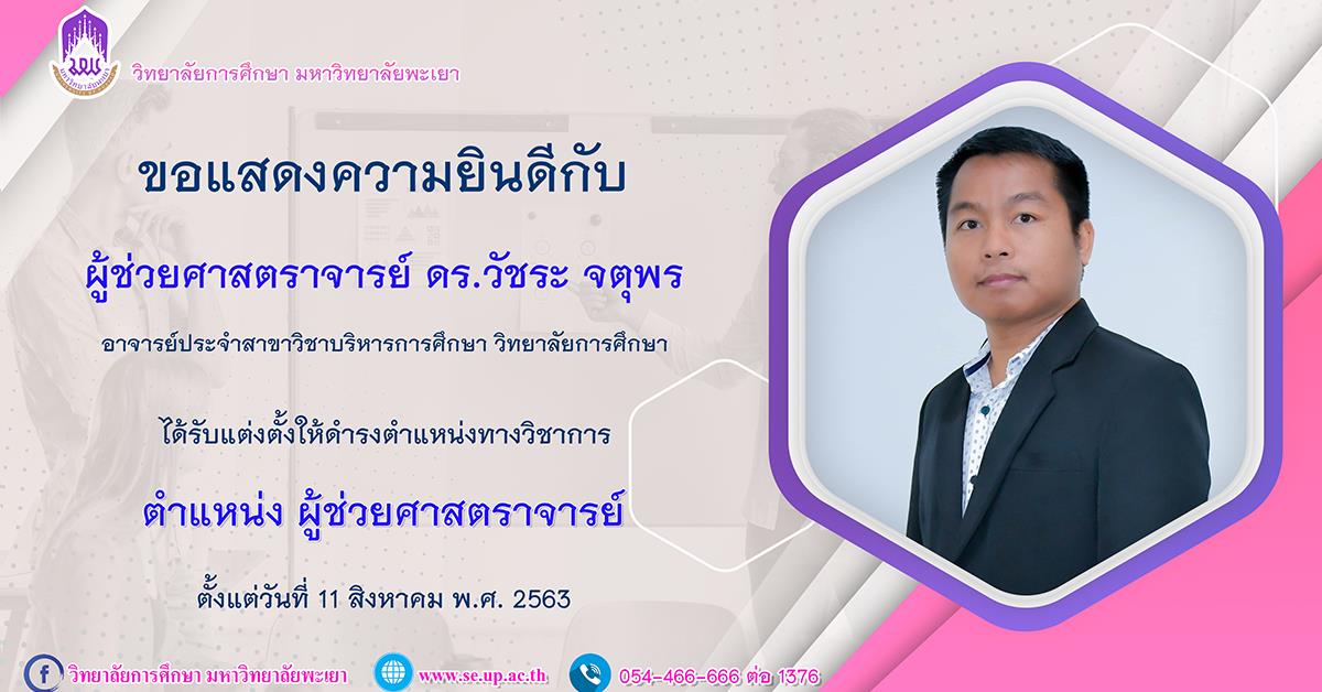 ขอแสดงความยินดีกับ ผู้ช่วยศาสตราจารย์ ดร.วัชระ จตุพร ในโอกาสที่ได้รับการแต่งตั้งให้ดำรงตำแหน่ง “ผู้ช่วยศาสตราจารย์”