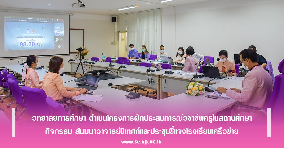 วิทยาลัยการศึกษา ดำเนินโครงการฝึกประสบการณ์วิชาชีพครูในสถานศึกษา กิจกรรม สัมมนาอาจารย์นิเทศก์และประชุมชี้แจงโรงเรียนเครือข่าย