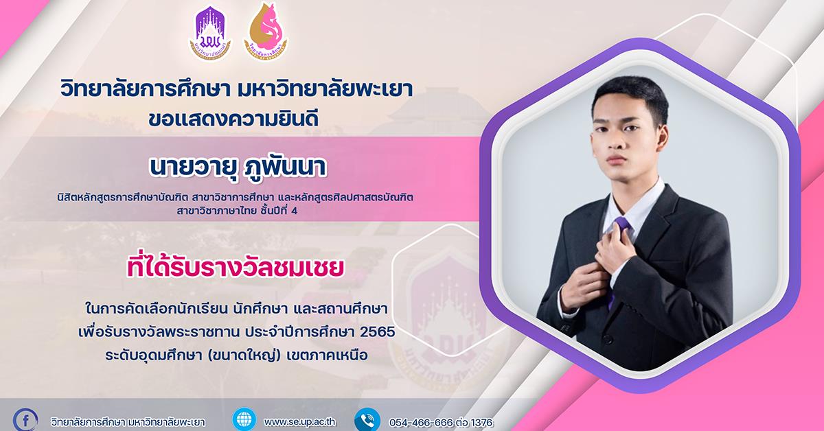 ขอแสดงความยินดีกับ นายวายุ ภูพันนา ที่ได้รับรางวัลชมเชย ในการคัดเลือกนักศึกษา เพื่อรับรางวัลพระราชทาน ประจำปีการศึกษา 2565 ระดับอุดมศึกษา