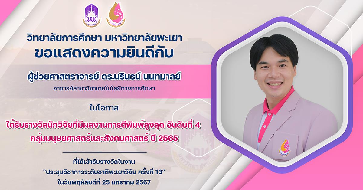 ขอแสดงความยินดีกับ ผู้ช่วยศาสตราจารย์ ดร.นรินธน์ นนทมาลย์ ในโอกาสได้รับรางวัลนักวิจัยที่มีผลงานการตีพิมพ์สูงสุด อันดับที่ 4