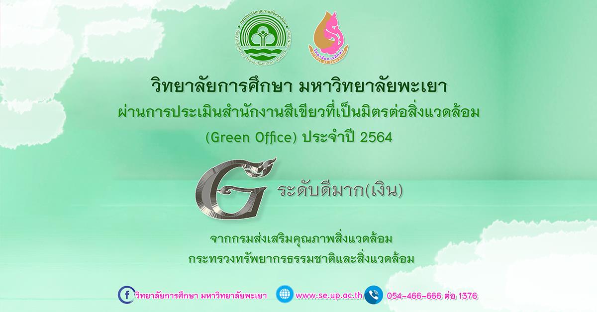 วิทยาลัยการศึกษา มหาวิทยาลัยพะเยา ผ่านการประเมินสำนักงานสีเขียวที่เป็นมิตรต่อสิ่งแวดล้อม (Green Office) ประจำปี 2564