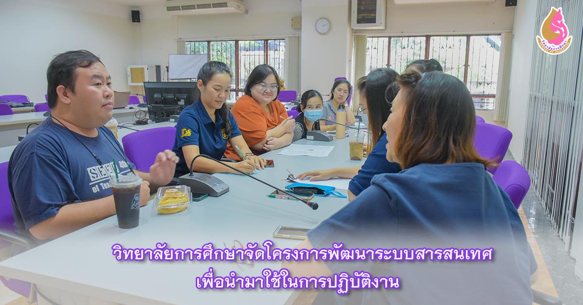 วิทยาลัยการศึกษาจัดโครงการพัฒนาระบบสารสนเทศเพื่อนำมาใช้ในการปฏิบัติงาน