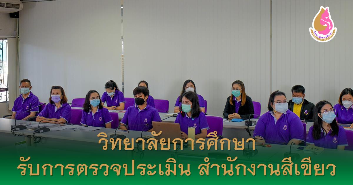 วิทยาลัยการศึกษา รับการตรวจประเมิน สำนักงานสีเขียว ประจำปี 2564