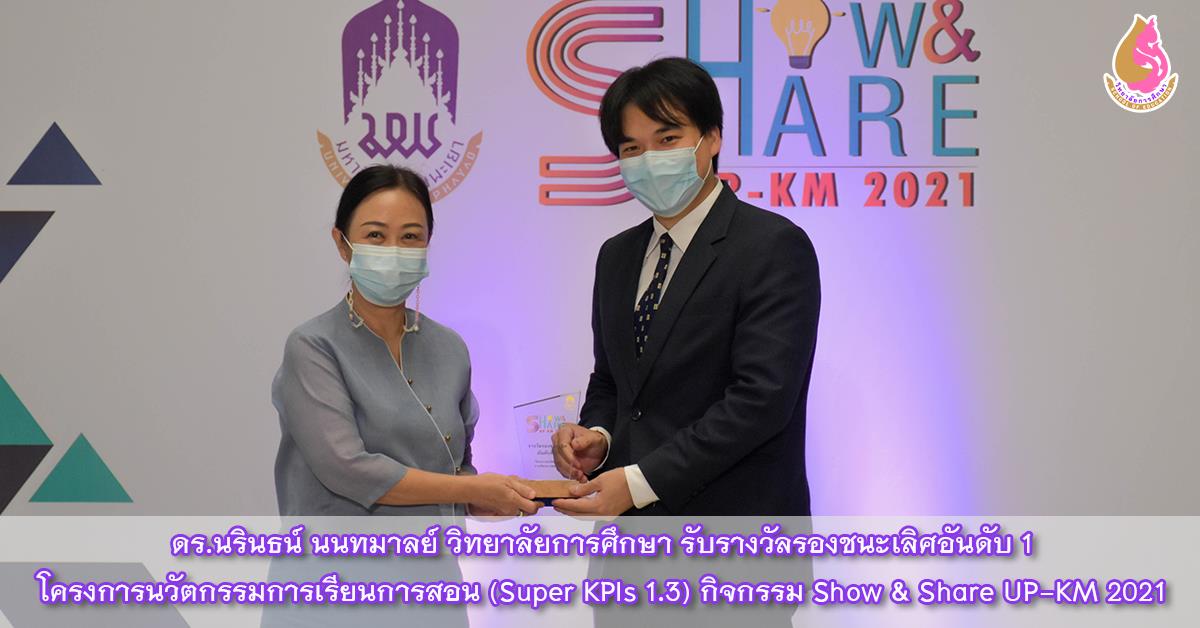 โครงการนวัตกรรมการเรียนการสอน (Super KPIs 1.3) กิจกรรม Show & Share UP-KM 2021